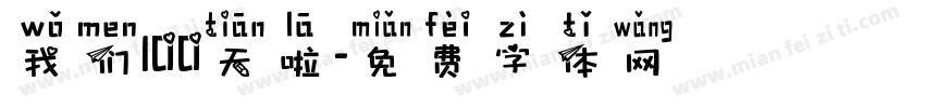 我们100天啦字体转换