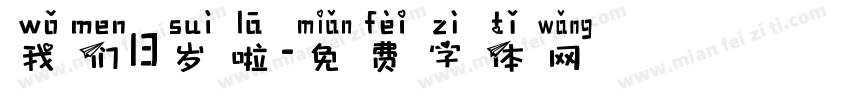 我们13岁啦字体转换