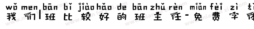 我们1班比较好的班主任字体转换
