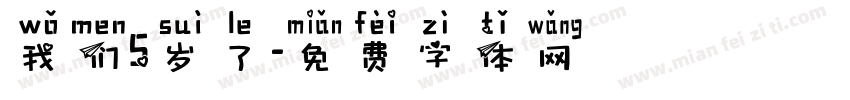 我们5岁了字体转换