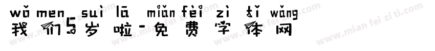 我们5岁啦字体转换