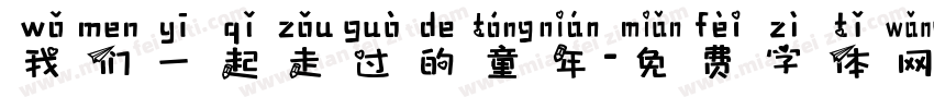 我们一起走过的童年字体转换