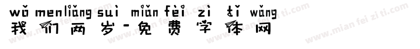 我们两岁字体转换