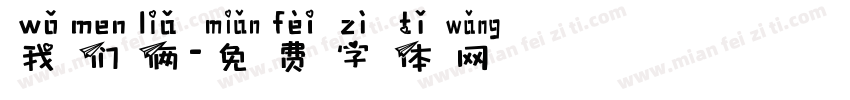 我们俩字体转换