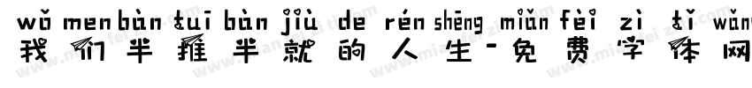 我们半推半就的人生字体转换