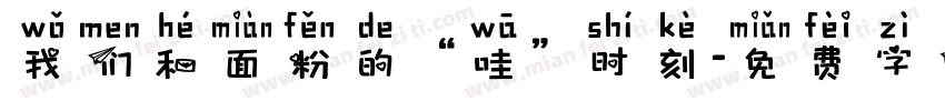 我们和面粉的“哇”时刻字体转换