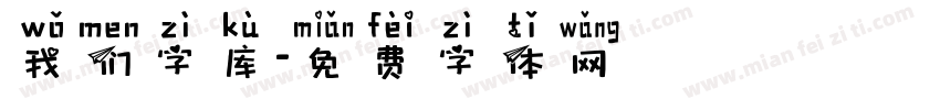 我们字库字体转换