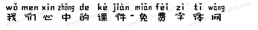 我们心中的课件字体转换
