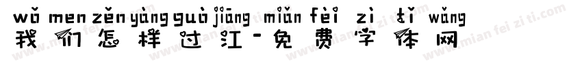 我们怎样过江字体转换