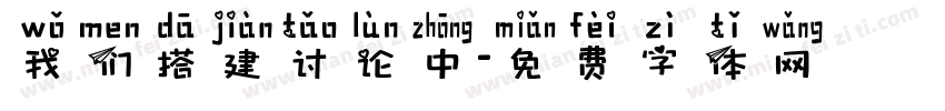 我们搭建讨论中字体转换