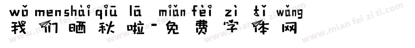我们晒秋啦字体转换