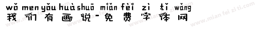 我们有画说字体转换