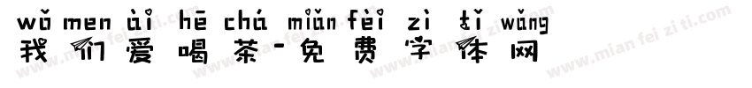 我们爱喝茶字体转换