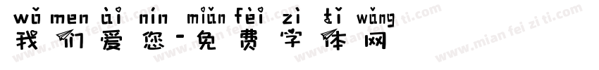 我们爱您字体转换