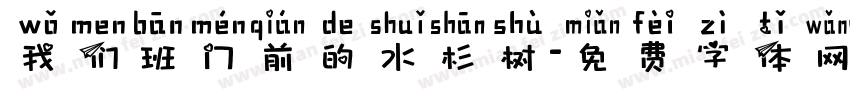 我们班门前的水杉树字体转换