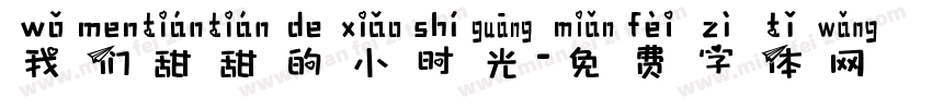 我们甜甜的小时光字体转换