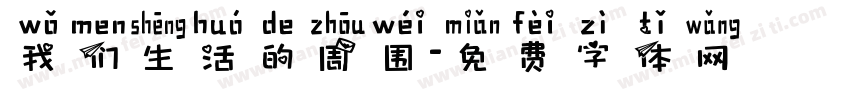 我们生活的周围字体转换
