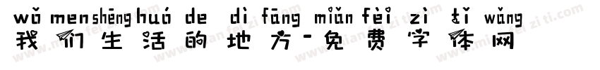 我们生活的地方字体转换