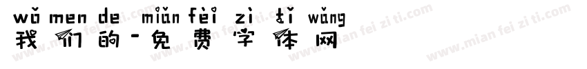 我们的字体转换