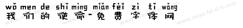 我们的使命字体转换