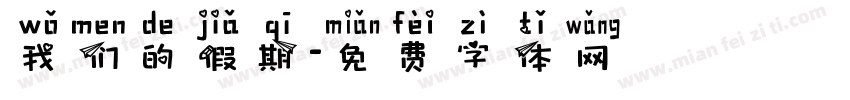 我们的假期字体转换