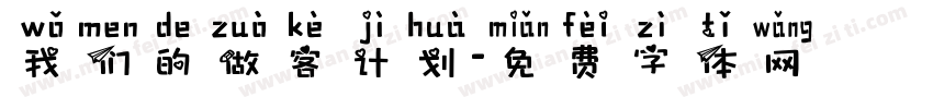 我们的做客计划字体转换