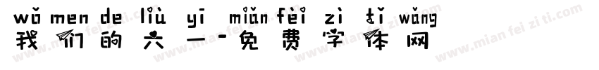 我们的六一字体转换