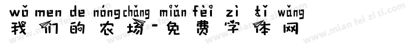 我们的农场字体转换