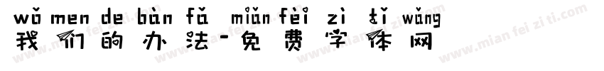 我们的办法字体转换