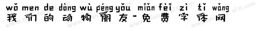 我们的动物朋友字体转换