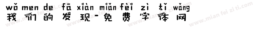 我们的发现字体转换