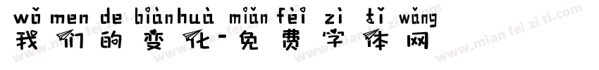 我们的变化字体转换