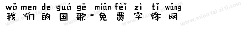 我们的国歌字体转换