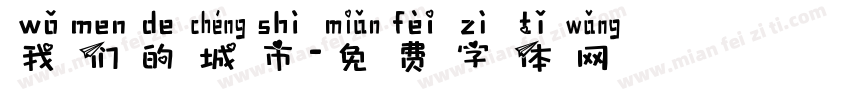 我们的城市字体转换