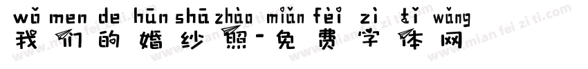 我们的婚纱照字体转换
