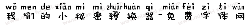 我们的小秘密转换器字体转换