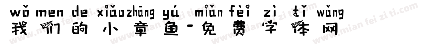 我们的小章鱼字体转换