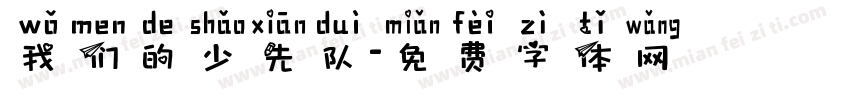 我们的少先队字体转换