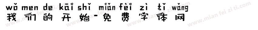我们的开始字体转换