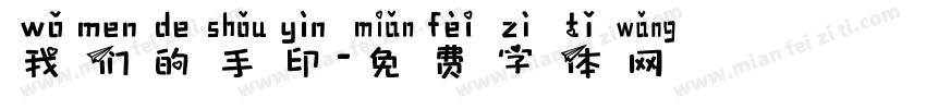 我们的手印字体转换