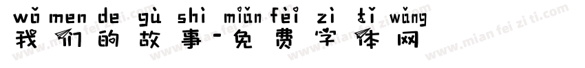 我们的故事字体转换