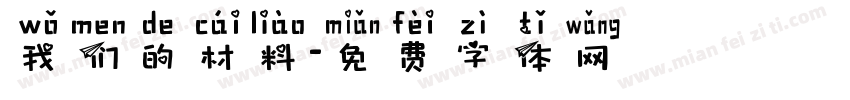 我们的材料字体转换