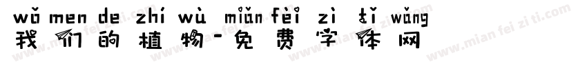 我们的植物字体转换