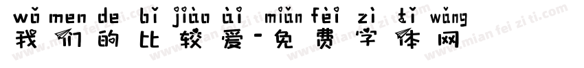 我们的比较爱字体转换