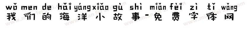 我们的海洋小故事字体转换