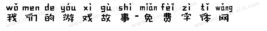 我们的游戏故事字体转换