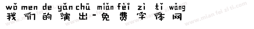 我们的演出字体转换
