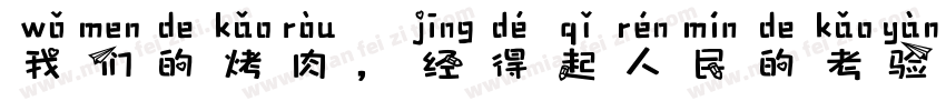 我们的烤肉，经得起人民的考验字体转换