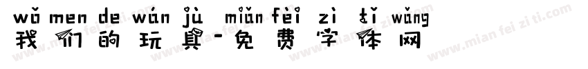 我们的玩具字体转换