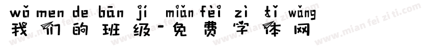 我们的班级字体转换